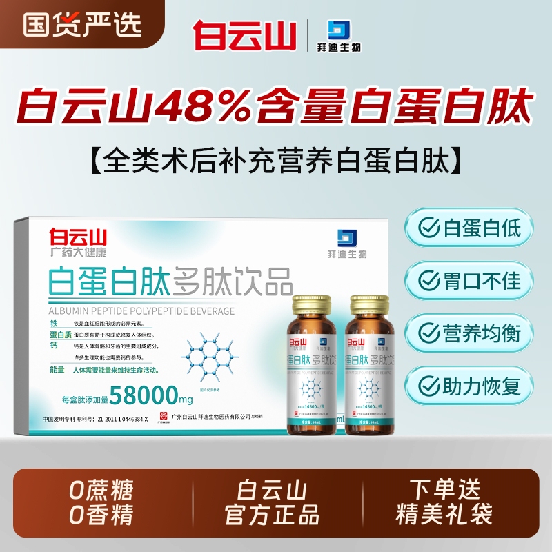 Baiyunshan Albumin Peptide Oral Liquid Is a Nutritional Supplement for Middle-Aged and Elderly People to Quickly Boost Immunity and Restore Hemoglobin
