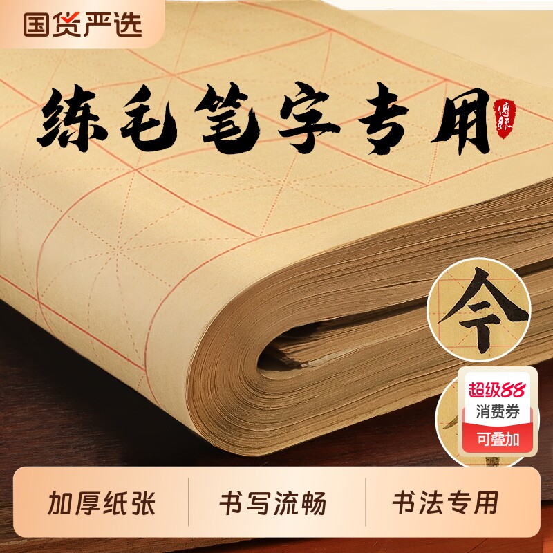 厚手の粗い縁の紙、米文字グリッド宣紙、書道練習用紙、初心者用セミサイズ用紙、大きな柔らかいグリッド紙、学生作品用紙、複写用セミサイズ用紙、9cm。