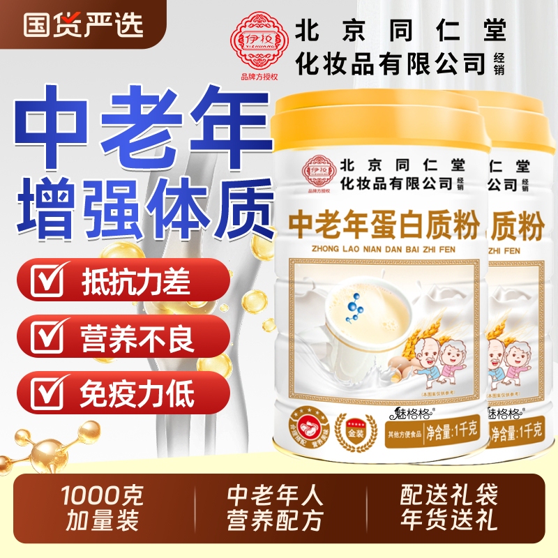 Beijing Tong Ren Tang Protein Powder Nutritional Supplement for Middle-Aged and Elderly People to Boost Immunity, Mid-Autumn Gift Box, Official Genuine Product for Women Aa
