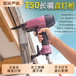 Yuanfa T50 long mouth straight nail gun woodworking air nail gun decoration nail gun 30 mosquito nail gun code nail gun steel nail gun