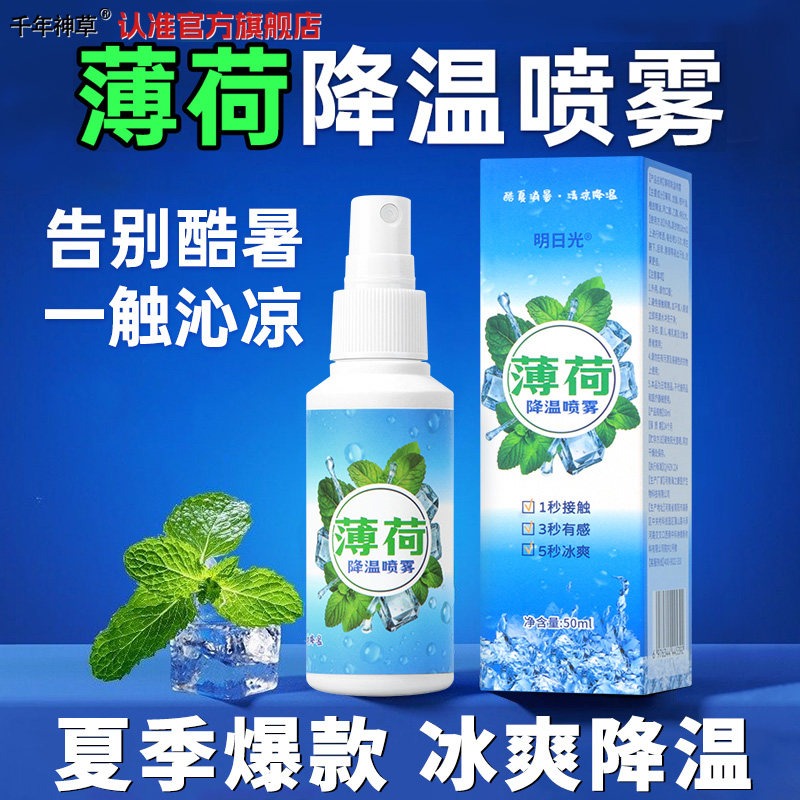 清凉喷雾降温神器户外运动冰爽夏季薄荷冰凉感便携式随身携带持久