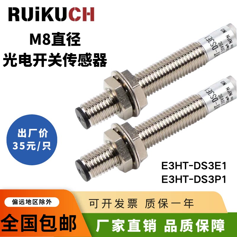 三线NPN常开E3HT-DS3E1 E3HT-DS3E2直径M8mm光电开关传感器12-24V
