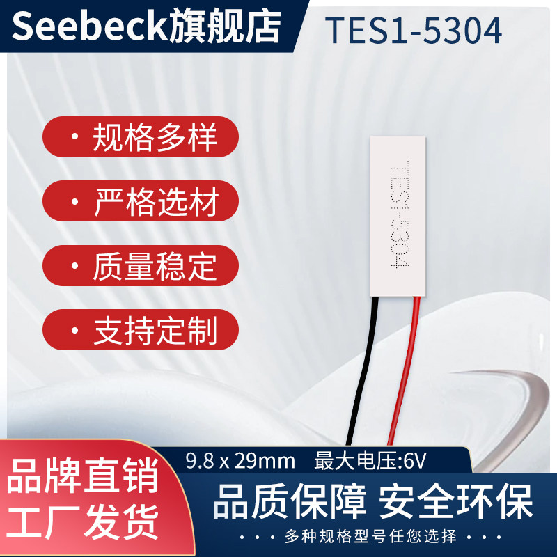 半导体制冷片TES1-5304小功率5v致冷片TEC1-5304小尺寸9.8*29mm