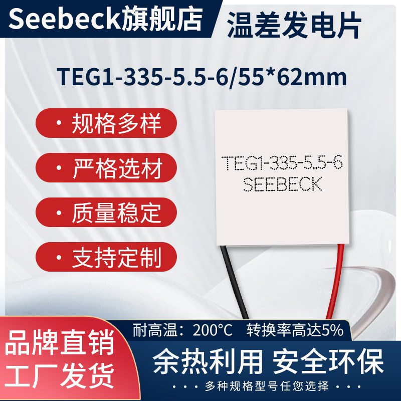 Seebeck温差发电片TEG1-335-5.5-6/55*62高效率发电片耐温超200℃