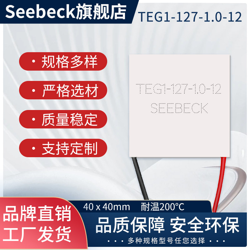 TEG1-127-1.0-12 热能发电片 高效温差发电片赛贝克效应40*40mm