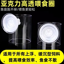 Acrylic feeding circle for feeding fish fish tank size model suspension force floating artifact goldfish and turtle anti-drifting