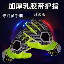 Football goalkeeper special gloves door for adult children professional elementary school students anti-slip training wear-resistant finger equipment