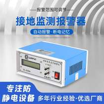 SL-038A grounding system monitoring alarm electrostatic grounding alarm device ESD grounding wire resistance real-time monitoring