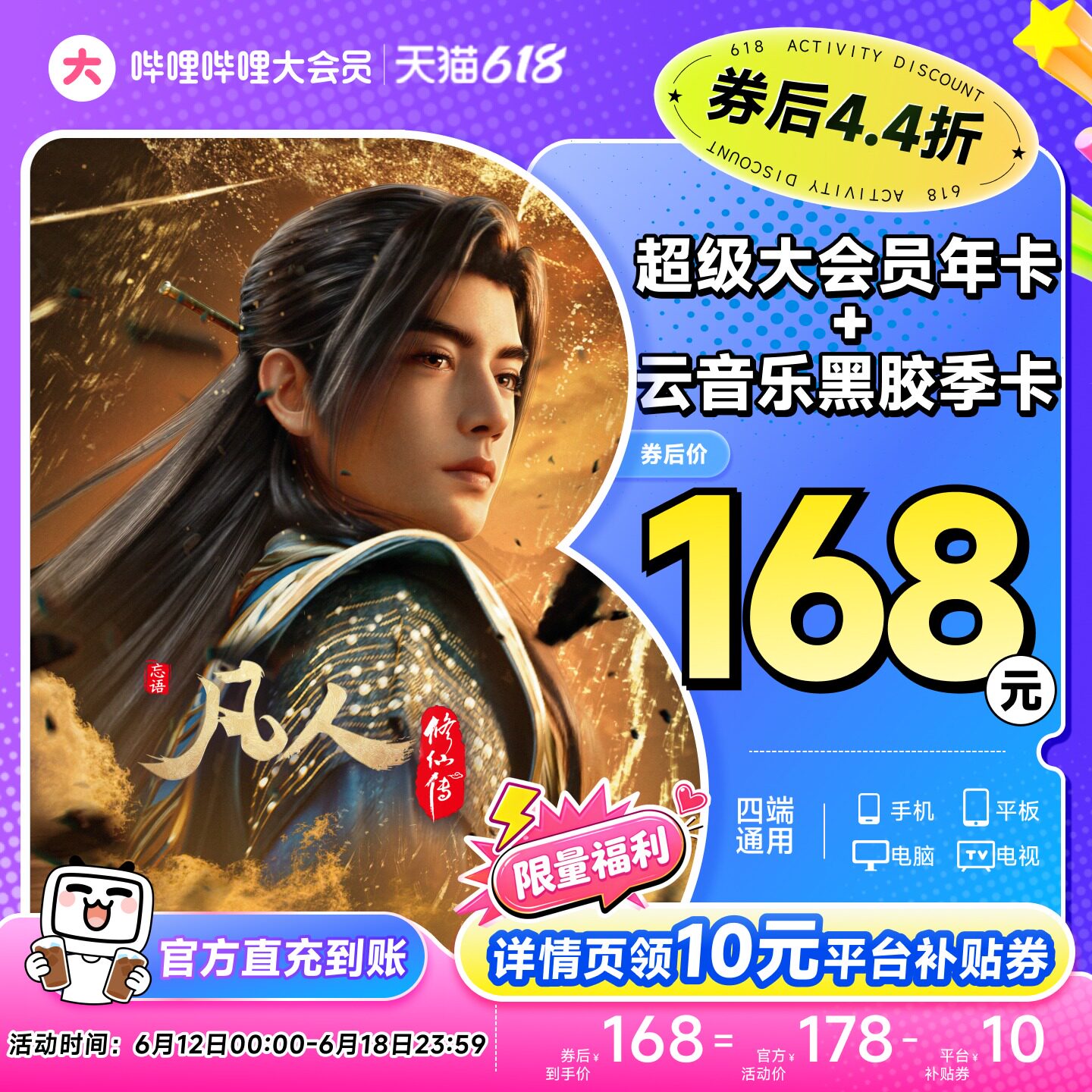 【支持电视端】哔哩哔哩超级大会员年卡