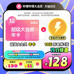 详情券+淘金币！哔哩哔哩超级大会员年卡