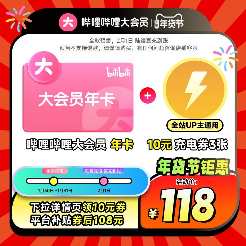 【108元】b站大会员年卡+10元充电券*3张