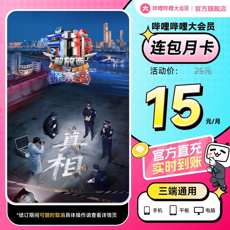 【月額カード 15元】Bilibiliプレミアム会員月額カード - 1ヶ月間解放を保護