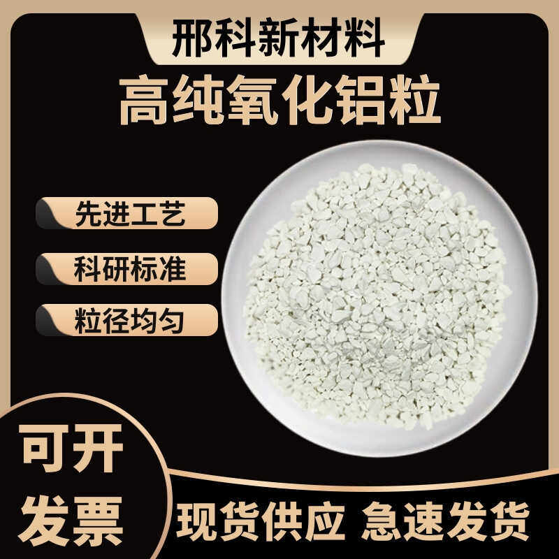 氧化铝颗粒Al2O3高纯光学真空镀膜材料科研级三氧化二铝晶体颗粒
