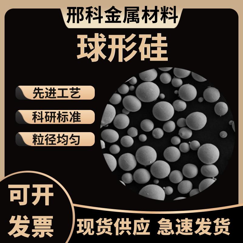 球形硅粉 3D打印高纯球形硅粉 单质Si粉 等离子球化粉末 激光熔覆