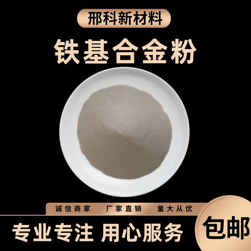 铁基合金粉末 F313 Fe60 Fe90Fe50 45等离子喷焊激光熔覆耐磨喷涂