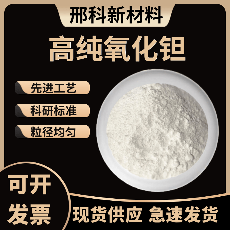 氧化钽粉高纯五氧化二钽粉超细微米五氧化二钽粉Ta2O5 科研氧化钽