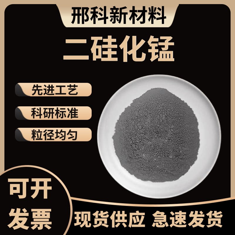 二硅化锰MnSi2 高纯硅化锰粉末微米纳米硅化锰超细硅化锰科研专用