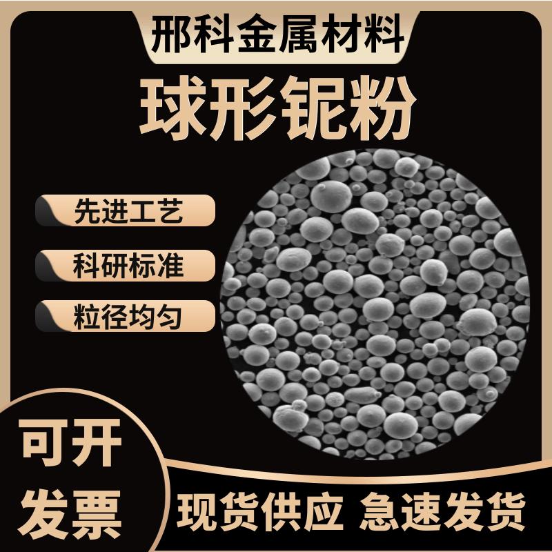 球形铌粉 Nb高纯铌粉 3D打印球形铌粉 科研实验 激光熔覆 球形铌