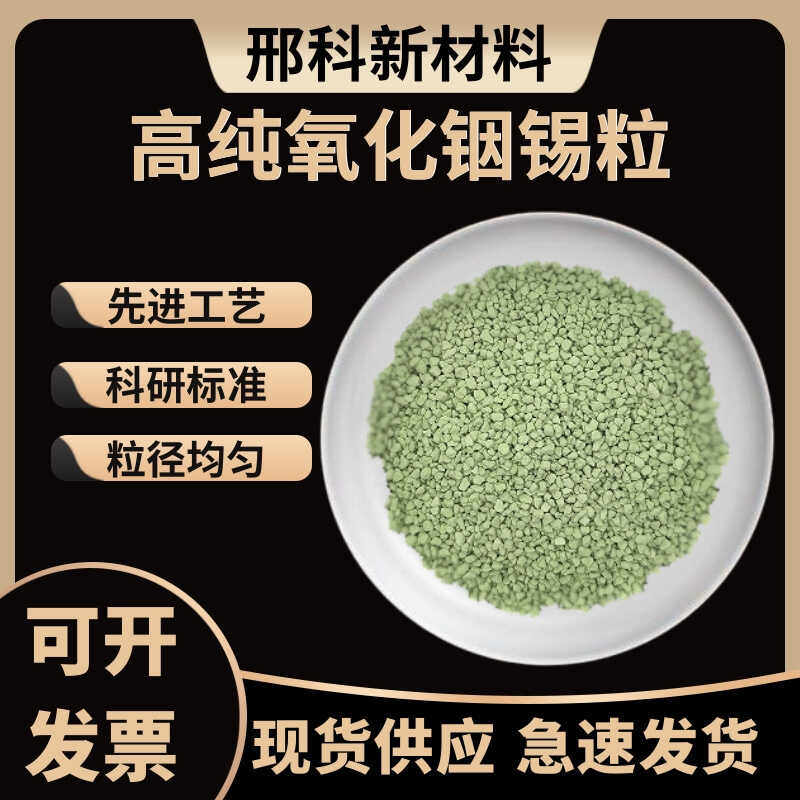 ITO颗粒 氧化铟锡颗粒实验科研 ITO块 蒸发镀膜氧化铟锡粒 ITO靶