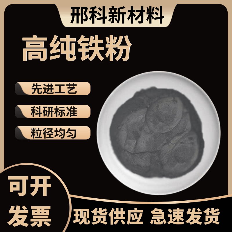 铁粉高纯球形金属铁粉热敷纳米铁粉还原铁粉末羰基超细铁粉磁铁粉
