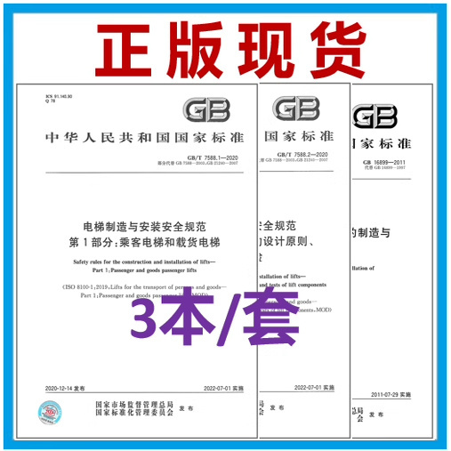 【3 Books/Set】Gb/T7588.1-2020+7588.2 Elevator Manufacturing and Installation Safety Standards Part 1-2 16899-2011 Design Principles and Calculations for Passenger and Cargo Components of Escalators 7588 【3 Books/Set】Gb/T7588.1-2020+7588.2 Elevator Manufacturing and Installation Safety Standards Part 1-2 16899-2011 Design Principles and Calculations for Passenger and Cargo Components of Escalators 7588
