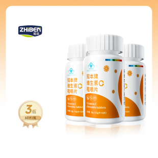 知本牌维生素C咀嚼片补充VC片