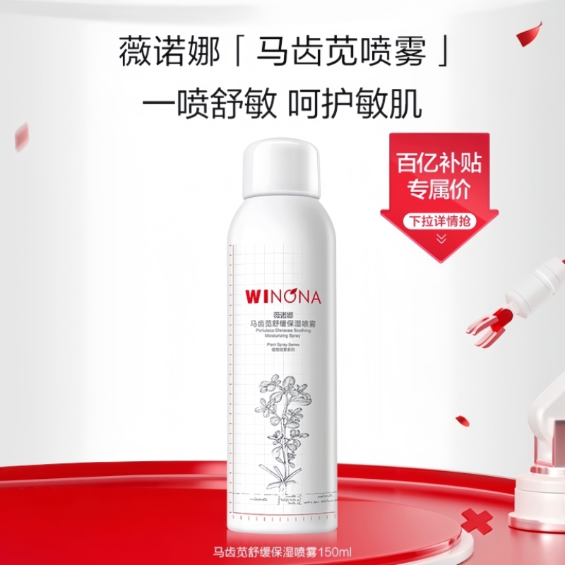 薇诺娜舒敏保湿喷雾50ml 敏感肌爽肤水补水锁水清爽舒缓屏障 百亿
