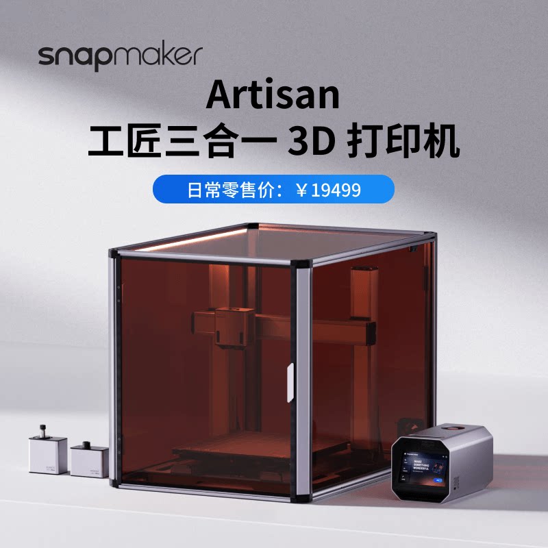 Snapmaker Artisan 3D打印机工匠三合一双喷头双色工业级大尺寸高精度全金属机身自动调平教育商用创客水溶支