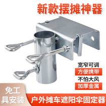 Umbrella holder outdoor stall umbrella clip sun umbrella parasol fixed desktop tricycle large umbrella fixed bracket