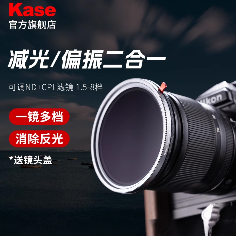 Kase 調整可能 ND 1.5-8 + CPL 偏光フィルター 2-in-1 NDフィルターセット (67、72、77、82mm) Canon、Nikon、Sony カメラレンズ用 - 公式フラッグシップストア