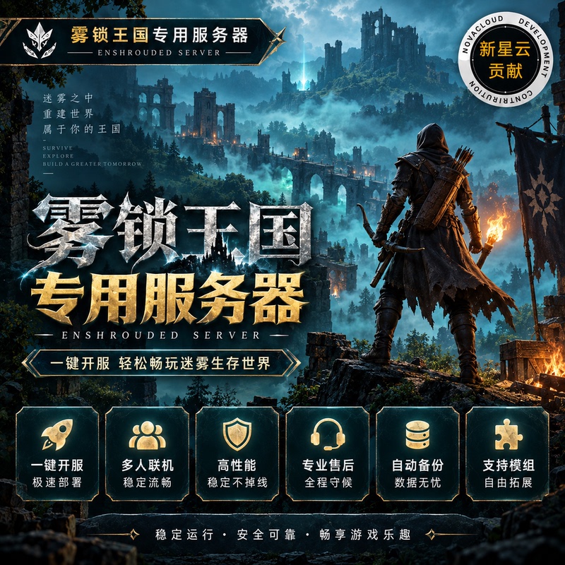The Fog Kingdom Dedicated Game Server Is Smooth and Stable, with a Chinese Interface and One-Click Server Launch, Supporting the Official Version 1.0 The Fog Kingdom Dedicated Game Server Is Smooth and Stable, with a Chinese Interface and One-Click Server Launch, Supporting the Official Version 1.0