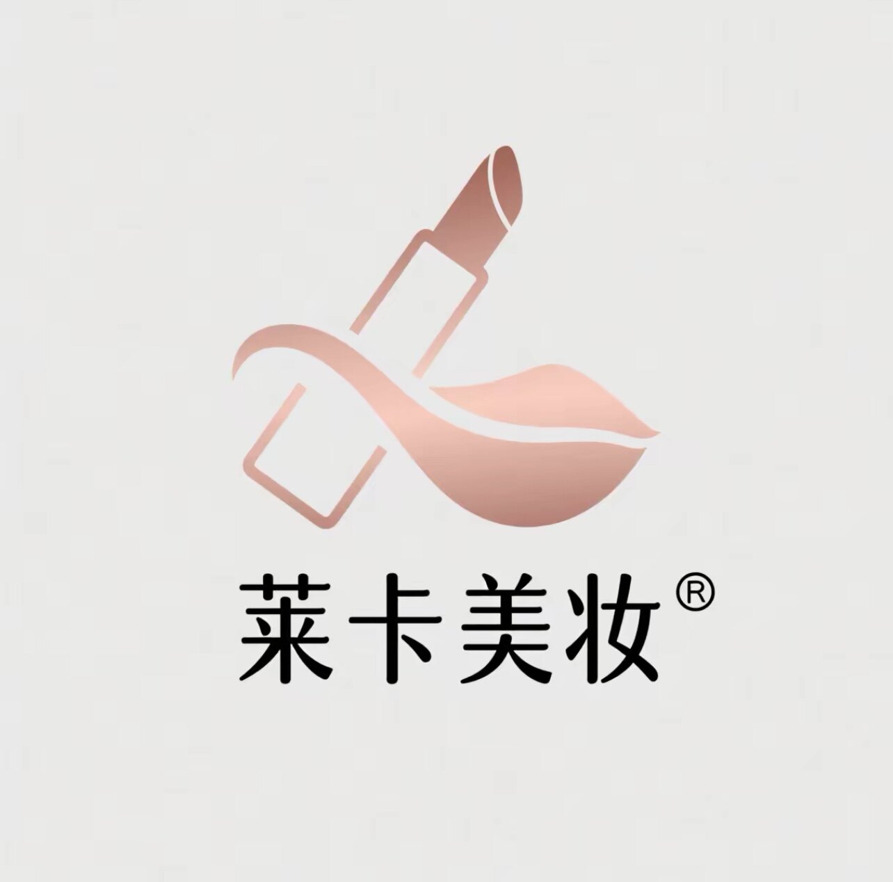 莱卡美妆