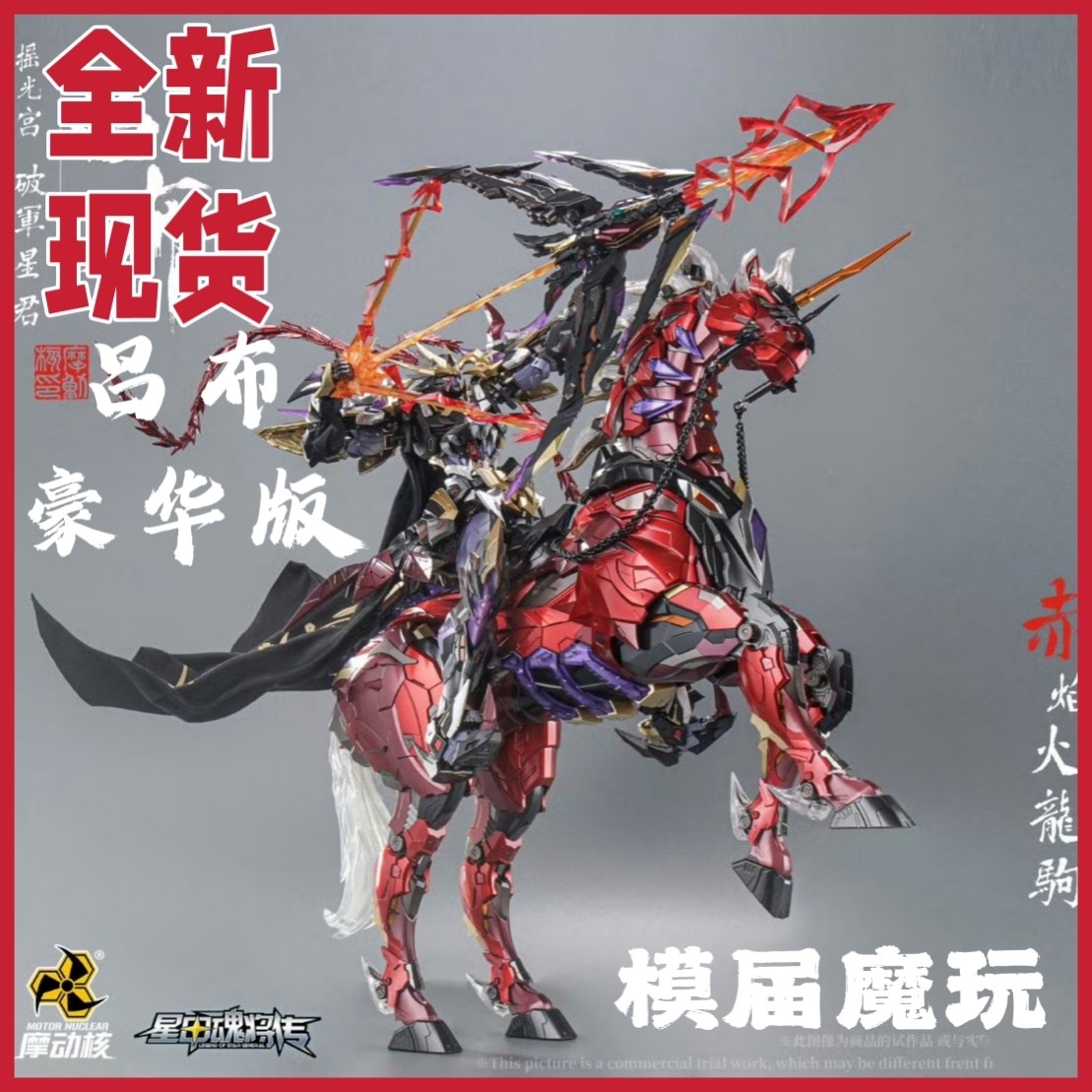 MOTOR NUCLEAR 摩動核 MNQ-05X 呂布 赤焔火龍駒 豪華版 現貨摩動核呂布豪華版赤焰火龍駒25年新配色！這臺合金戰神MNQ-05X我等