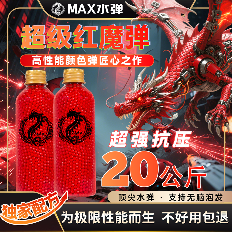 Max Super Red Devil Matte Water Bomb 20kg Super Pressure Resistant 7.3mm Ultra Uniform High-Performance Water Bomb Weighted and Hardened Max Super Red Devil Matte Water Bomb 20kg Super Pressure Resistant 7.3mm Ultra Uniform High-Performance Water Bomb Weighted and Hardened