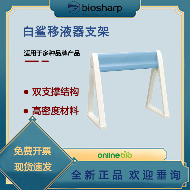 Biosharp 白鲨BC016 移液器架适用于Eppendorf/Thermo/大龙移液器
