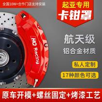Suitable for Kia K3 Huanchi K5 Yipao EV5 Sethus Tuojie Smart Running K2 Freddy KX3 brake caliper cover aluminum