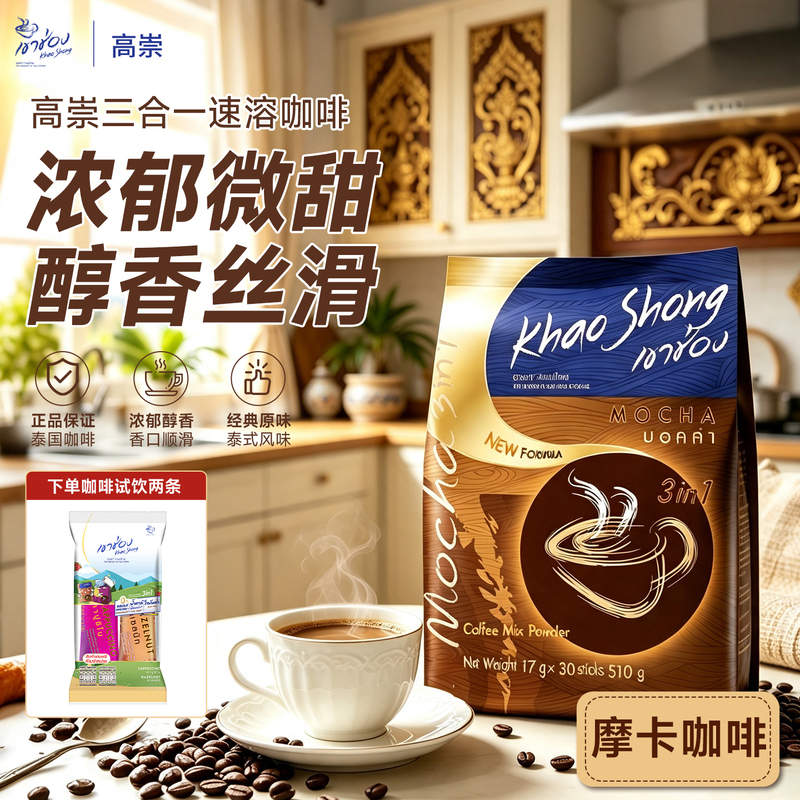 Thailand Gaochong Official Flagship Store Original Imported Mocha Coffee Chocolate Three-In-One Instant Refreshing Powder 30 Sticks Thailand Gaochong Official Flagship Store Original Imported Mocha Coffee Chocolate Three-In-One Instant Refreshing Powder 30 Sticks