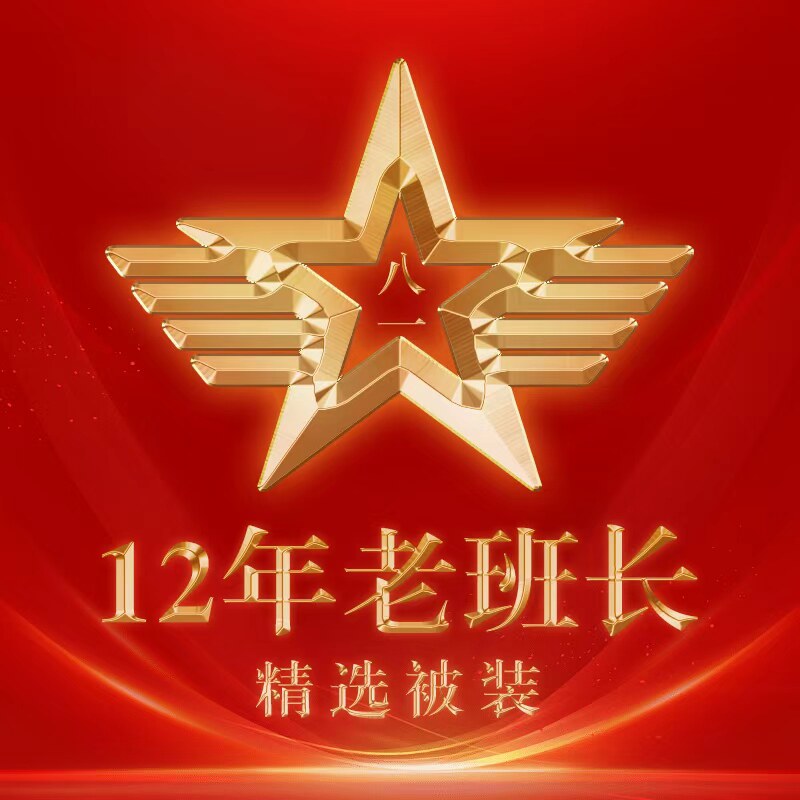 12年老班长精选被装