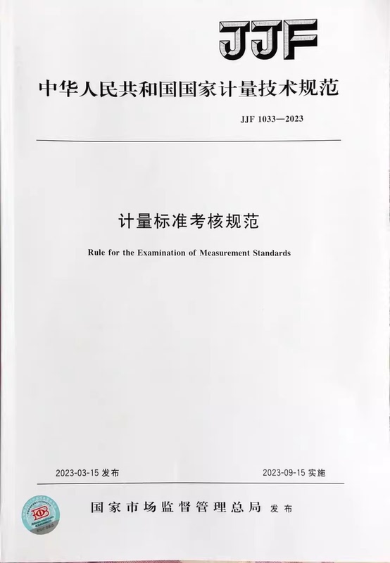 Jjf1033-2023《Metrological Standard Assessment Specifications》