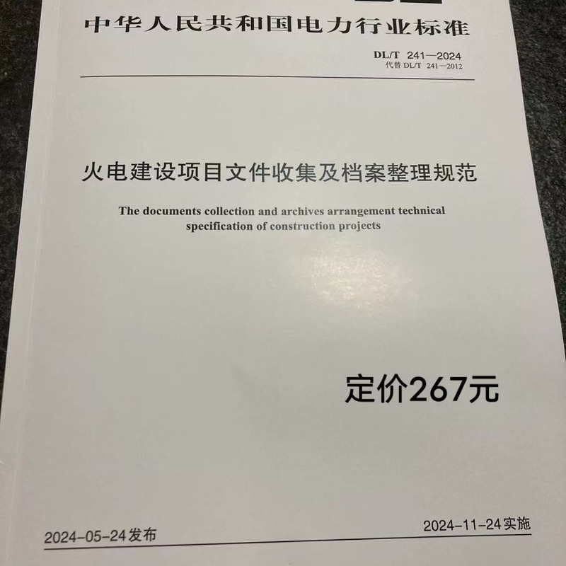 24Th Latest Version Dl/T241-2024 Standards for the Collection and Archiving of Documents for Thermal Power Plant Construction Projects 24Th Latest Version Dl/T241-2024 Standards for the Collection and Archiving of Documents for Thermal Power Plant Construction Projects