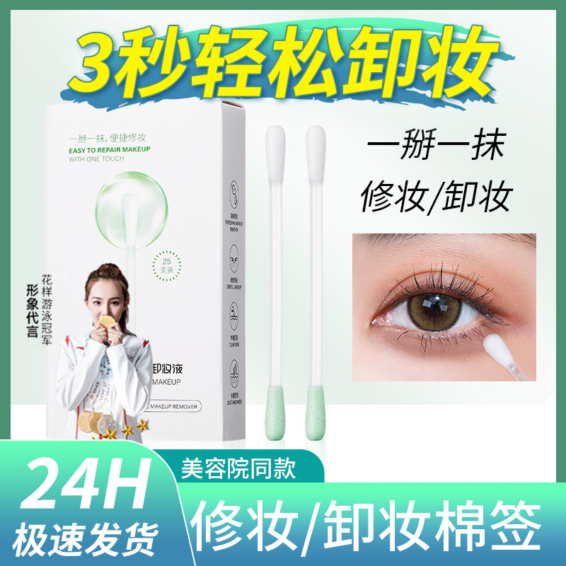 卸妆棉签含液一次性便携旅行脸部化妆用眼唇修正美容院清洁棉花棒