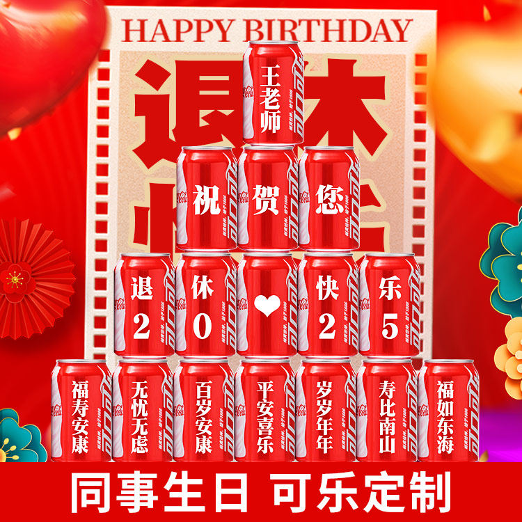 如何选择惠州可乐定制易拉罐作为生日礼物🎁？