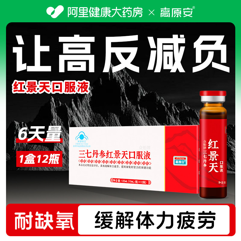 高原安红景天口服液为何成为西藏四川地区抗高原缺氧反应的必备良药？-红景天-淘宝好物网