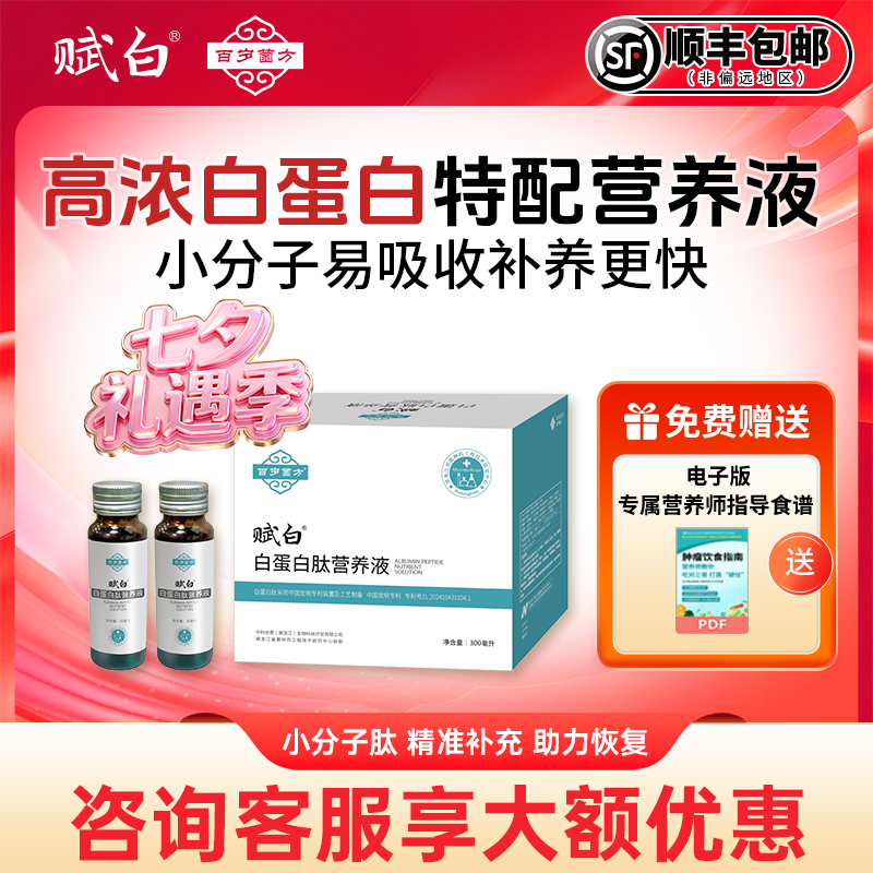 Baisui Jifang Fu White Drink Albumin Peptide Oral Liquid Nutritional Supplement Protein Restoration Nourishing Supplement Special Nutritional Solution Baisui Jifang Fu White Drink Albumin Peptide Oral Liquid Nutritional Supplement Protein Restoration Nourishing Supplement Special Nutritional Solution