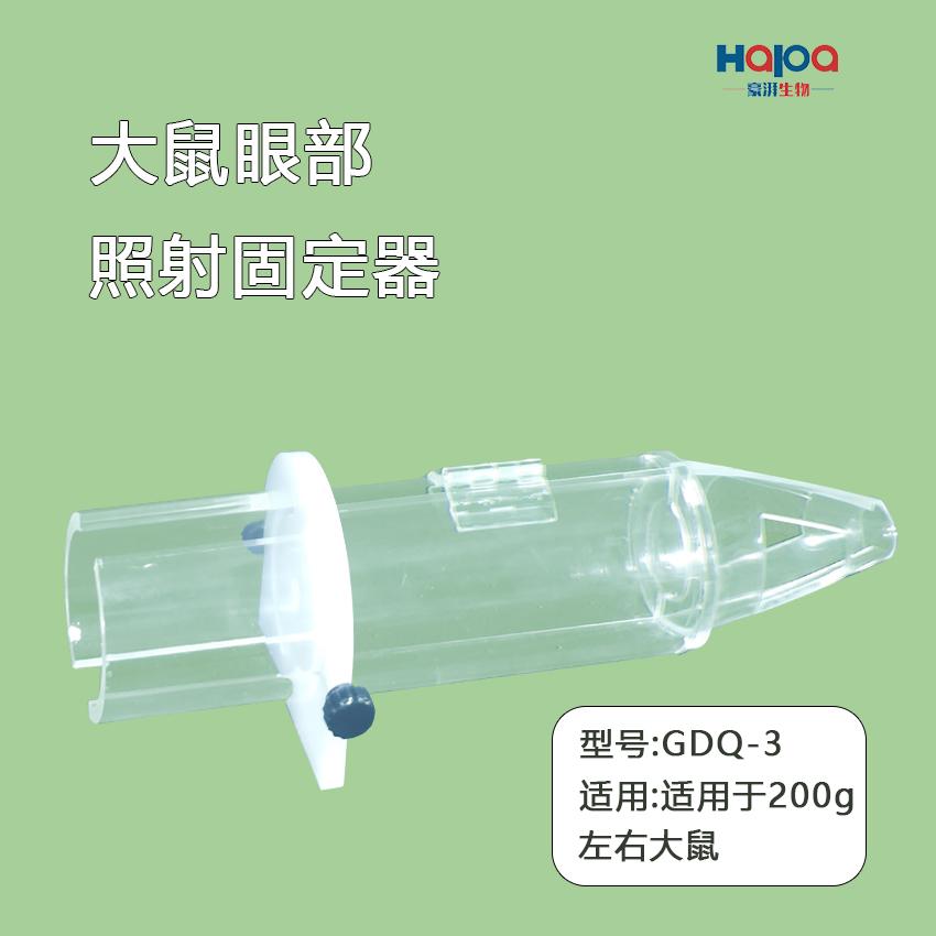 大小鼠眼部照射固定器露出头部照射小鼠固定器束缚快速装筒开发票