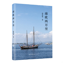Genuine 9787535499257 Twenty Thousand Miles from Southern Europe by Guo Yanni Changjiang Literature and Art Publishing House
