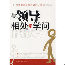 Genuine 9787802221963 The knowledge of getting along with leaders edited by Sun Junkai Overseas Chinese in China