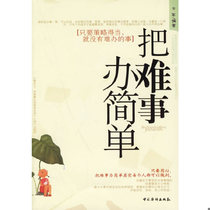 Genuine 9787802221932 Make Difficult Things Simple Compiled by Fang Jun Overseas Chinese in China