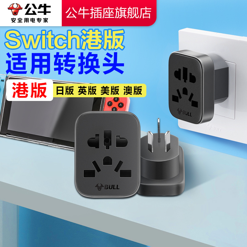 Bull Switch2 Hong Kong Version Chinese Hong Kong Adapter Ns2 Charger Travel Japanese Version British Standard Conversion Plug Bull Switch2 Hong Kong Version Chinese Hong Kong Adapter Ns2 Charger Travel Japanese Version British Standard Conversion Plug