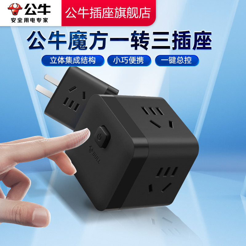 公牛魔方插座一转三转换插座扩展正品多功能转换头三孔转二孔